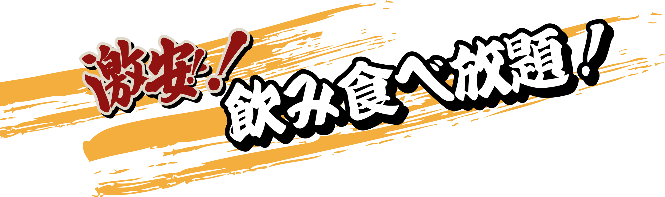 激安！飲み放題食べ放題！