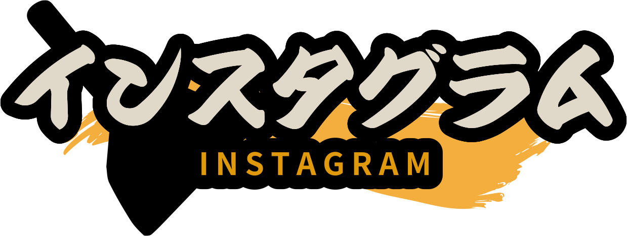 インスタグラム